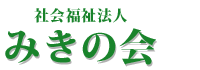 社会福祉法人 みきの会