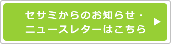 セサミからのお知らせ・ニュースレターはこちら